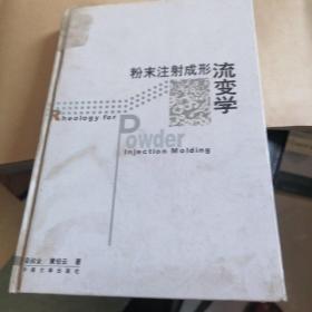 粉末注射成形流变学