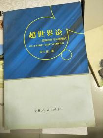 超世界论 思维程序与拓展模式 库存书 参看图片