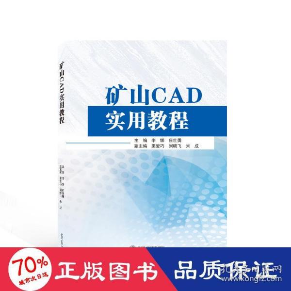 矿山CAD实用教程