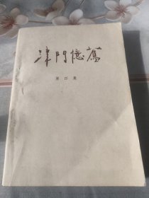 津门忆旧 第四集