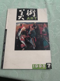 美術(shù) ART 一九九三?七