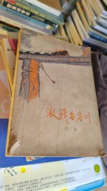 激战无名川