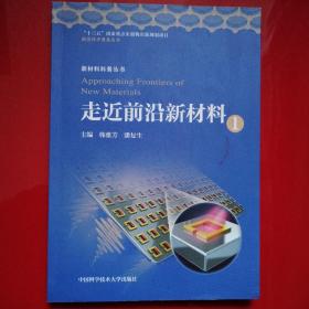 走近前沿新材料(1)/新材料科普丛书/前沿科学普及丛书
