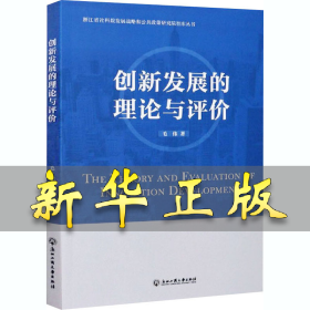 创新发展的理论与评价 毛伟 9787517840466 浙江工商大学出版社