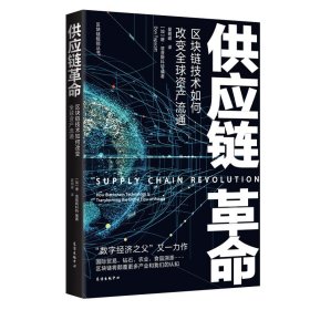 供应链革命(区块链技术如何改变全球资产流通)/区块链赋能丛书 9787547318447