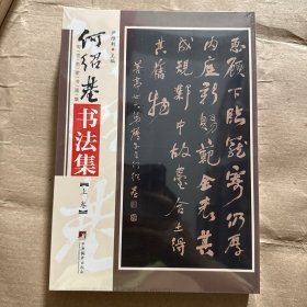 正版全新】何绍基书法集上下册
