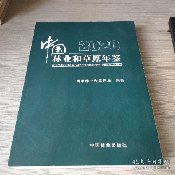 中国林业和草原年鉴(附光盘2020)(精)