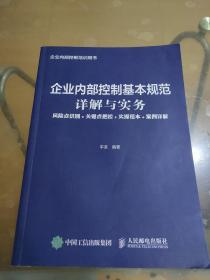 企业内部控制基本规范详解与实务风险点识别+关键点把控+实操范本+案例详解