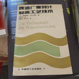 啤酒厂麦芽汁制备工艺技术:第6版