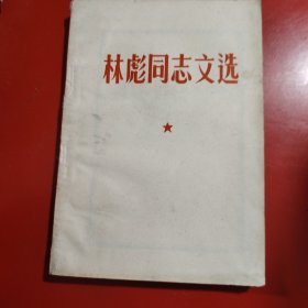 林彪同志文选 1968年7月 品相好！ 所有的要素都完整