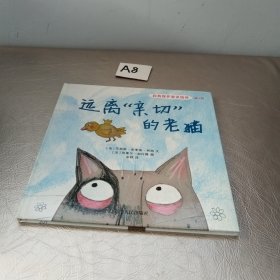 自我保护意识培养第4辑：不做小红帽+远离“亲切”的老猫（2016版）