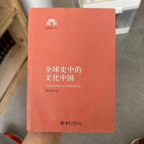 全球史中的文化中国