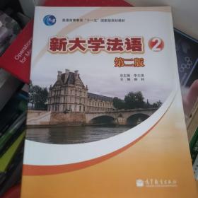 普通高等教育“十一五”国家级规划教材：新大学法语2（第2版）