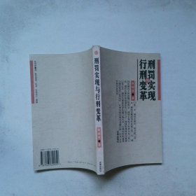 刑罚实现与行刑变革