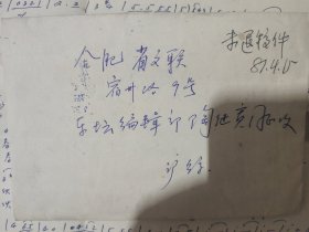 1982年上海作曲家“徐楠”与著名词作家“任志萍”合作歌曲手稿《金杯赞》(男声独唱)一页，附全【给《乐坛》编辑部，信封是拿手稿裁剪后反过来用】