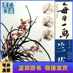 每日一畫：蘭花