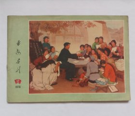 延安画刊1975_12