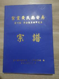 紫云黄氏南安房 宗谱 芦川派  孚公派氏四甲支系