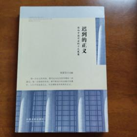 迟到的正义：影响中国司法的十大冤案