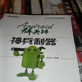 Android群英传：神兵利器