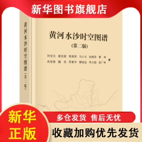 黄河水沙时空图谱(第2版) 刘宝元 等 9787030625571 科学出版社