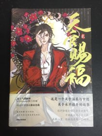 天官赐福·贰 （这是一部关于温柔与梦想，关于永不放弃的故事！赠：人物不干胶贴纸+限定书签）