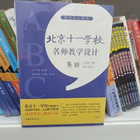 指向核心素养：北京十一学校名师教学设计（英语八年级下册）