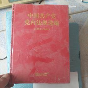 中国共产党党内法规选编2007-2012/1996-2000/2001-2007/1978-1996