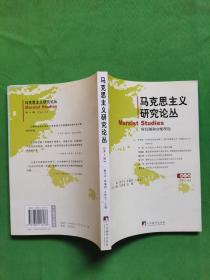 马克思主义研究论丛：所有制和分配理论 【欢迎光临-正版现货-品优价美】