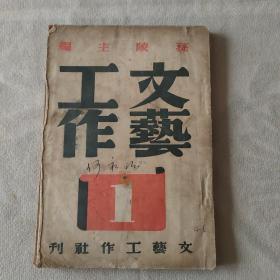 文艺工作 第一号 创刊号（民国三十七年）
