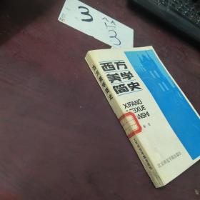 西方美学简史