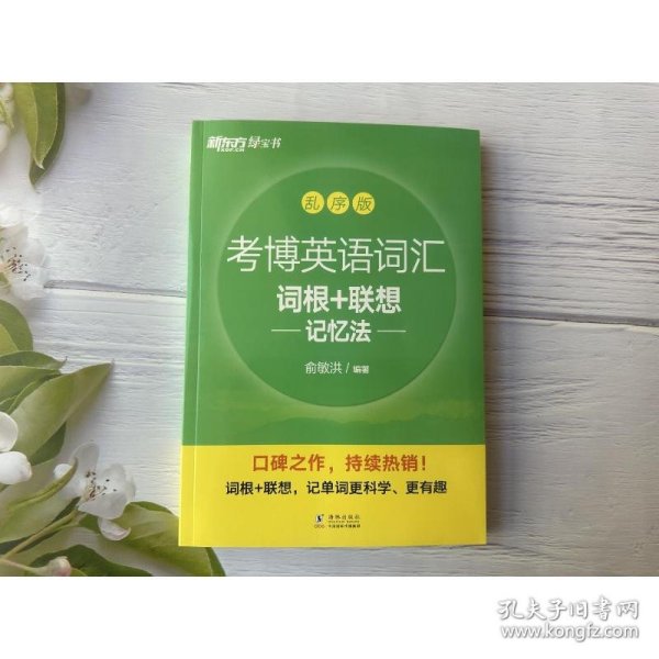 新东方 考博英语词汇词根+联想记忆法：乱序版