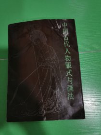 中国古代人物服式与画法