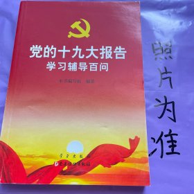 党的十九大报告学习辅导百问