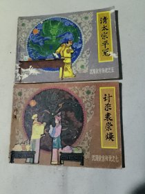 清太宗平冤、计杀袁崇焕（2本连环画）