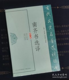 南齐书选译（修订版）