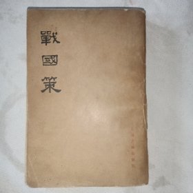 战国策 上
