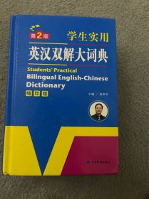 开心辞书 学生实用英汉双解大词典 英语字典词典 工具书（第2版 缩印版）