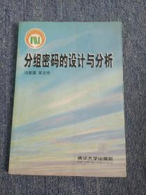 分组密码的设计与分析