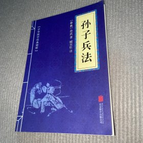 中华国学经典精粹·诸子经典必读本：孙子兵法