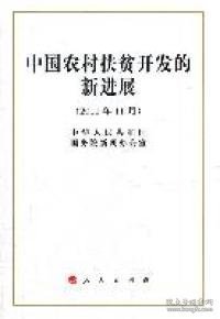 中国农村扶贫开发的新进展（2011年11月）