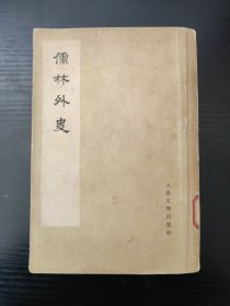 儒林外史（一） （竖排影印本，人民文学出版社1975年北京）