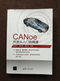 CANoe开发从入门到精通