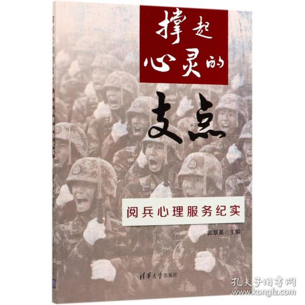 撑起心灵的支点：阅兵心理服务纪实