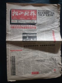 松山时报 1994年10月8日 第77期 中国北方古陶瓷研讨会开幕 一页四版 有些瑕疵 古陶瓷研究会会长 叶文程