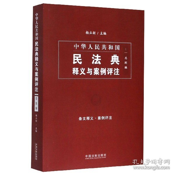 中国民法典释义与案例评注：总则编