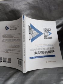 互联网金融中的非法集资典型案例解析