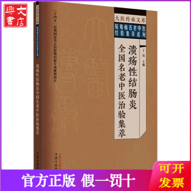溃疡性结肠炎全国名老中医治验集萃