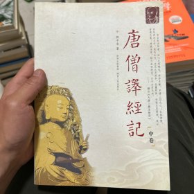 唐僧译经记 中