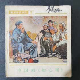 中国画《知心话》